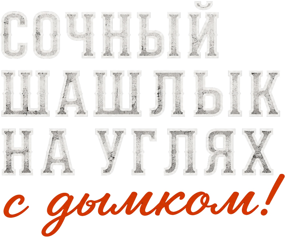 СОЧНЫЙ ШАШЛЫК НА УГЛЯХ с дымком!