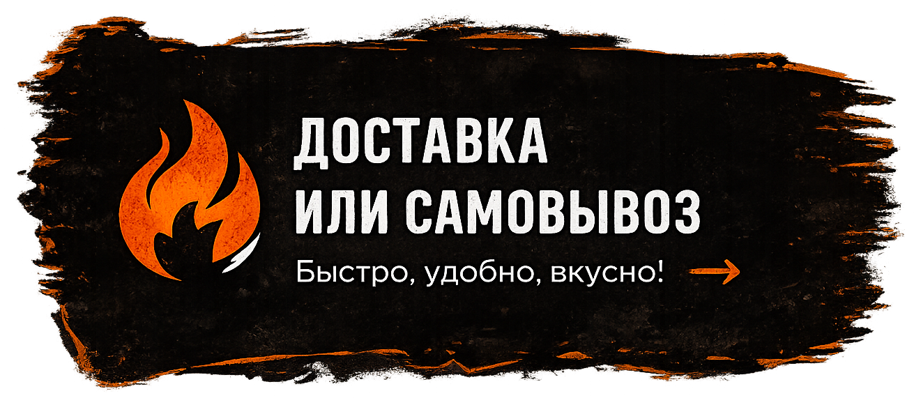 ДОСТАВКА ИЛИ САМОВЫВОЗ