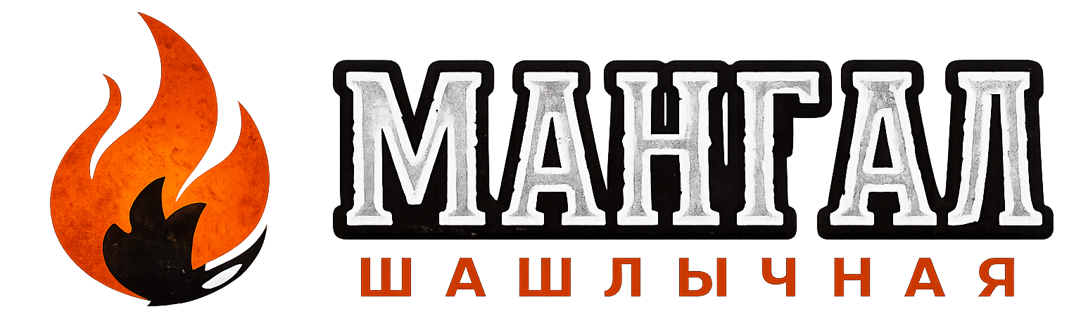 МАНГАЛ ШАШЛЫЧНАЯ